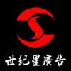 世紀星廣告