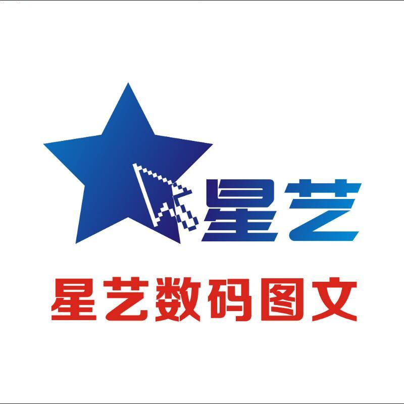 星艺数码图文广告65587933