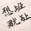 hlydskr-云梦泽