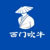 西门吹牛