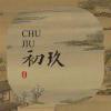 初九