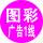 A 圖彩廣告1線