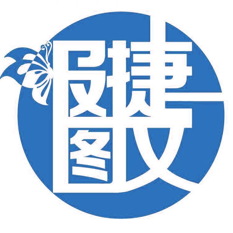 报捷图文（开发区店2）
