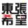 醴陵?yáng)|張希望廣告字業(yè)