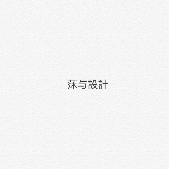 莯与設計