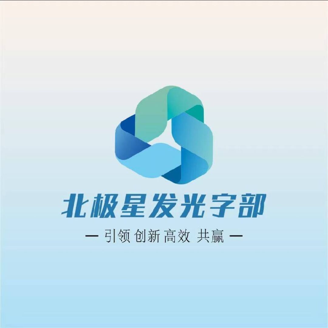 北极星发光字