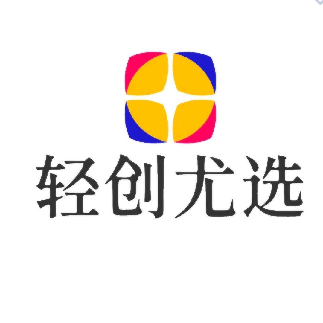 轻创尤选