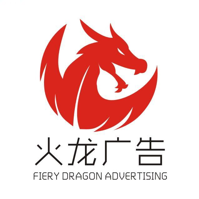 深圳火龙广告