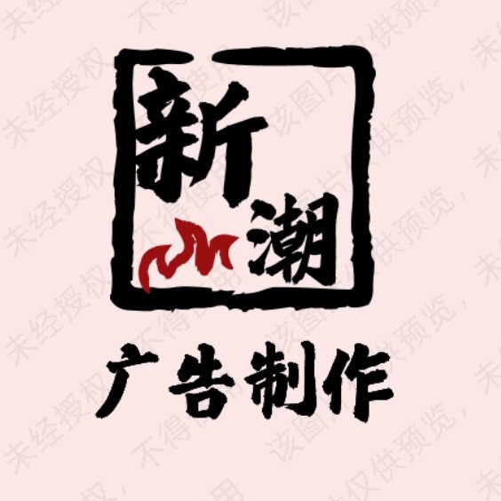 新潮广告制作