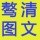 驁清圖文  服務(wù)一