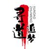 寻道追梦