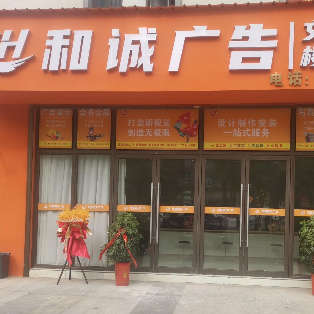 和诚广告（湖滨店）设计