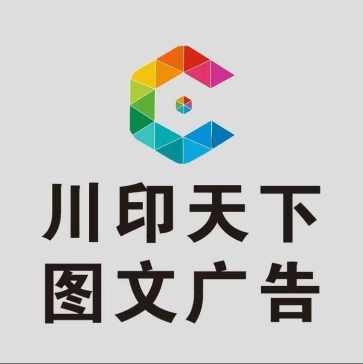 川印天下图文广告