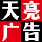 天亮广告（2）线