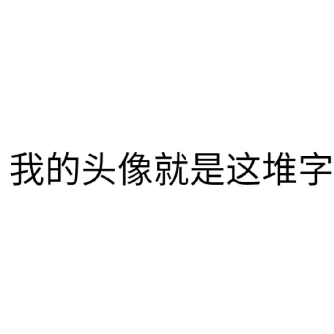 qq_没有名字的人52