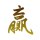 郝東武