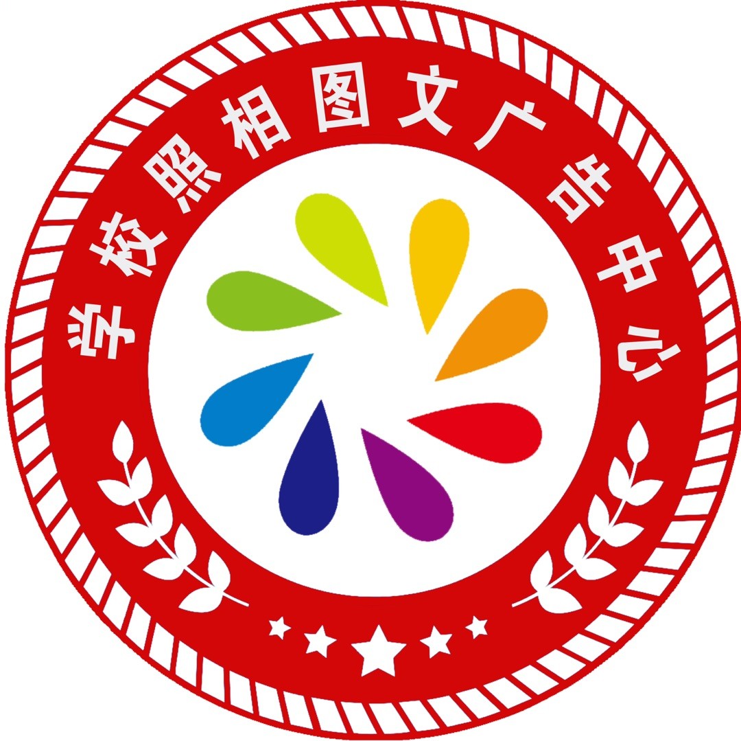 学校照相图文广告中心-1号