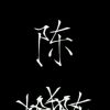 满眼星陈-极客酷