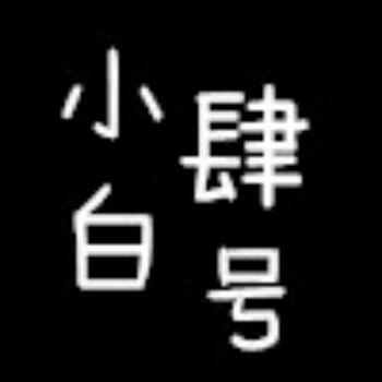 小白-⁴号      ❶