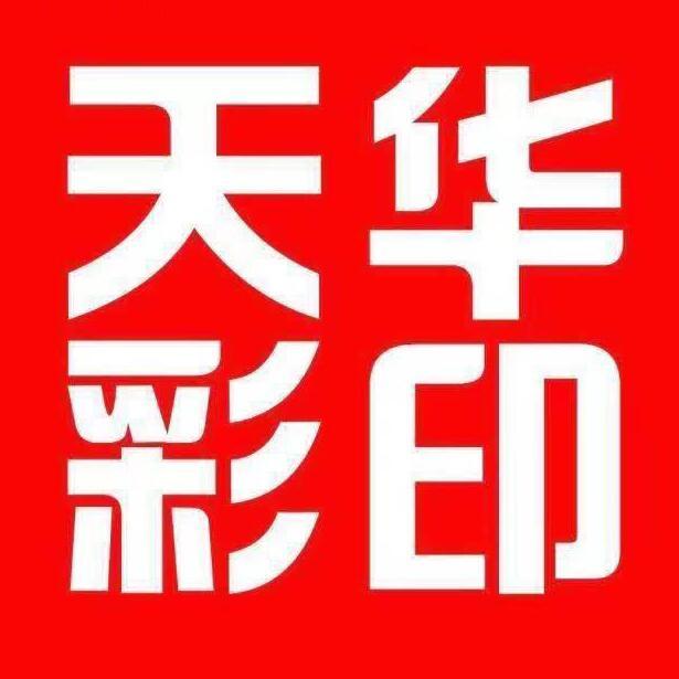 陕西天华印务