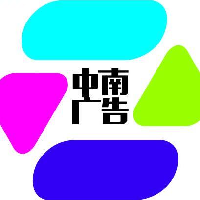 衡东中南广告