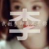 萍聚粤语翻唱