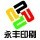 ※永豐印刷※
