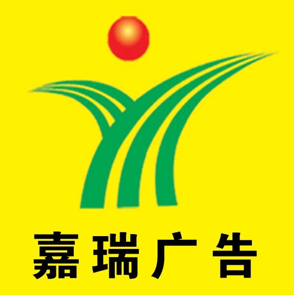 嘉瑞广告设计用QQ