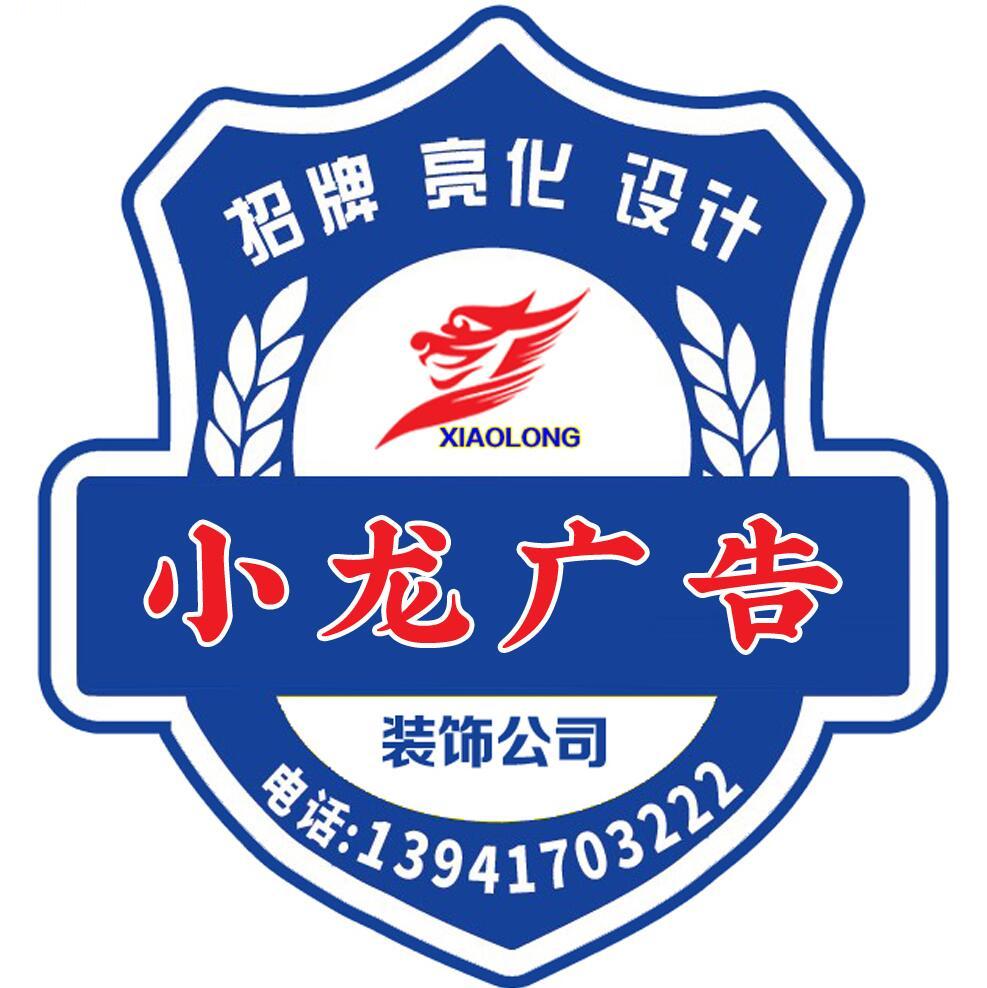 小龙广告装饰