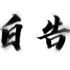 cxk114514-【TITAIKE】T太科网