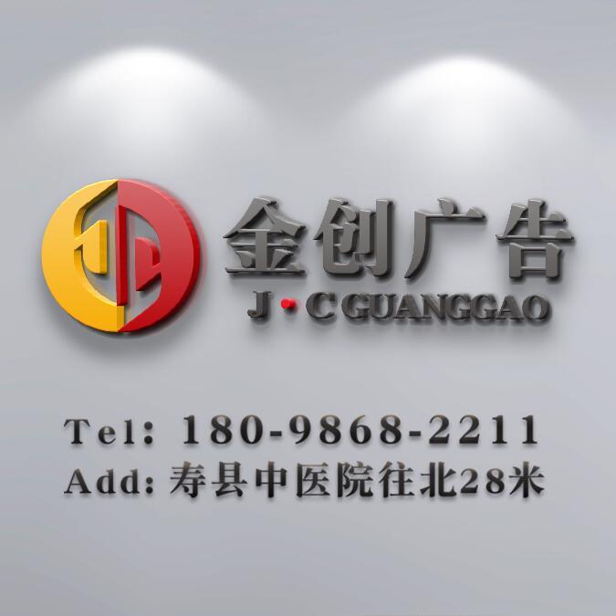 寿县金创广告