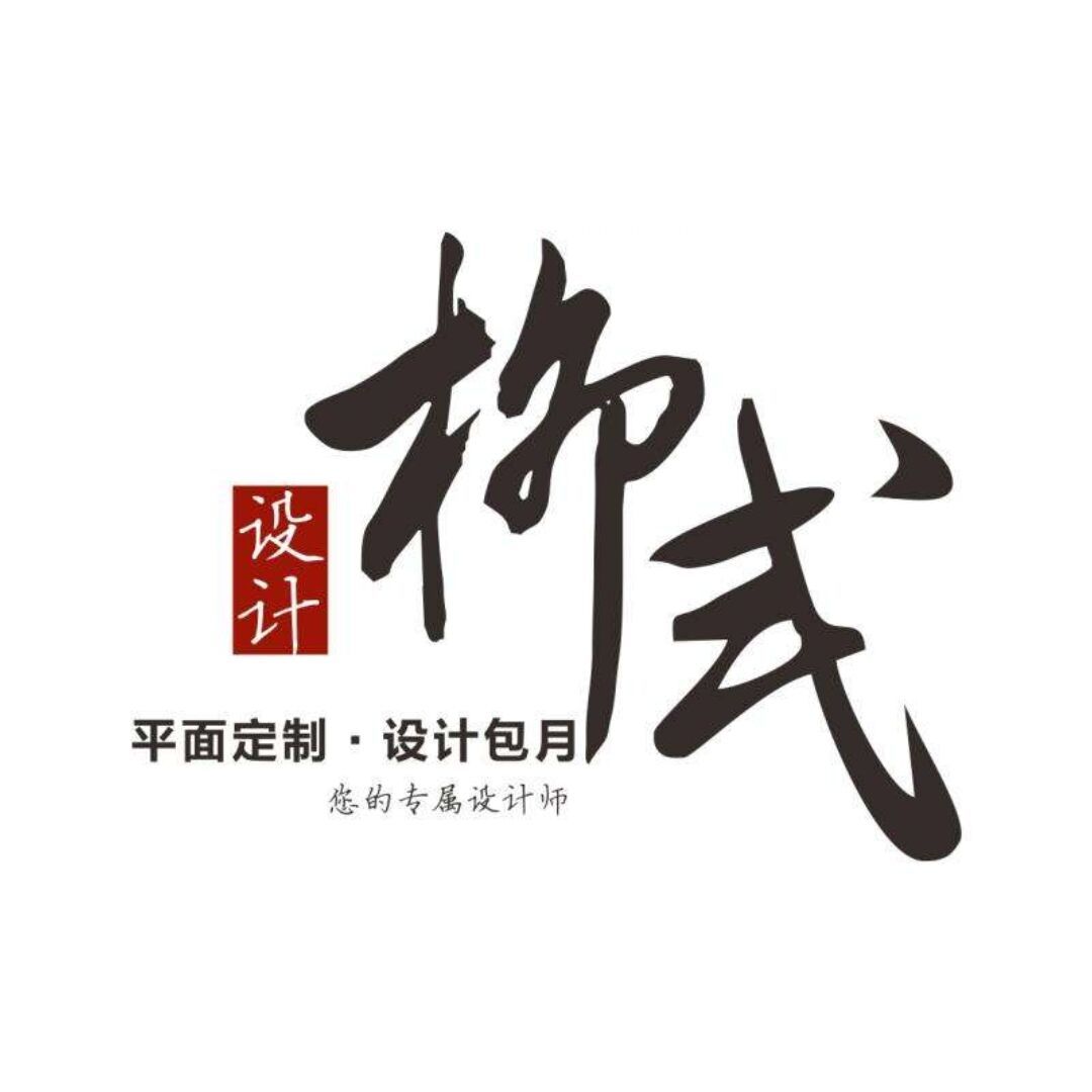 ：    柳式设计๑