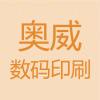 奥威设计数码印刷