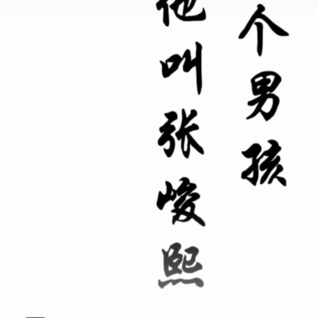 qq_许一世缘与张峻熙55