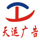 天运广告