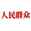 群众19599999994-源创极客