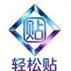 轻松贴水晶标