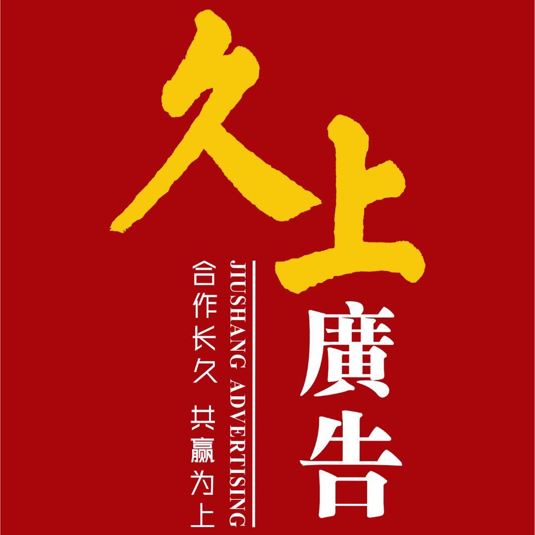 久上广告-TEL:68632333