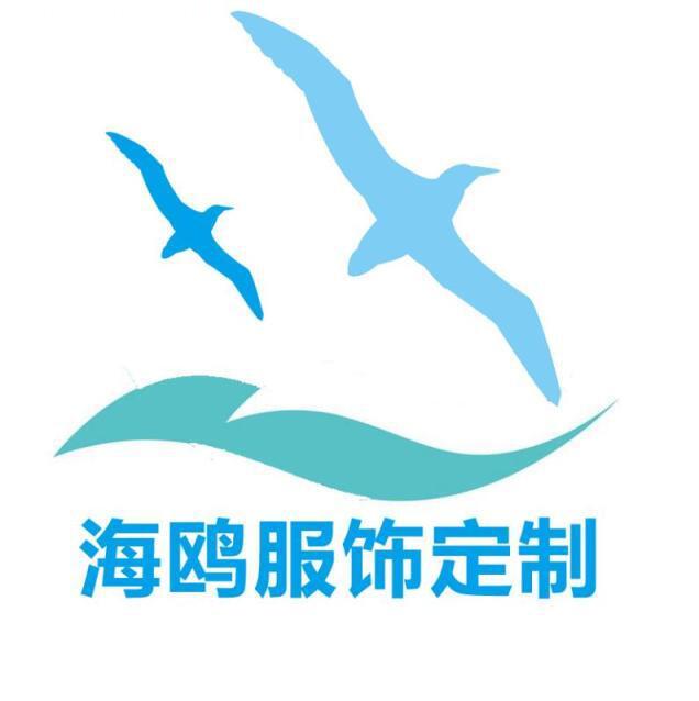 海鸥服饰定制