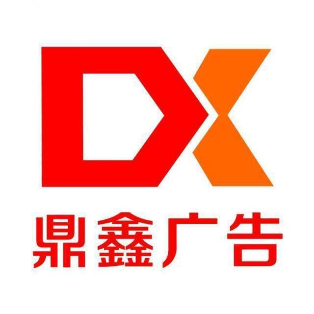 鼎鑫广告⑤
