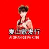 爱山歌发行-KK音频资源网