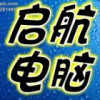 启航电脑2.0 ?