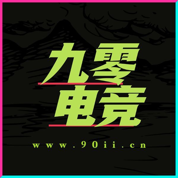 九零电竞