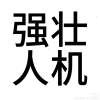 夭