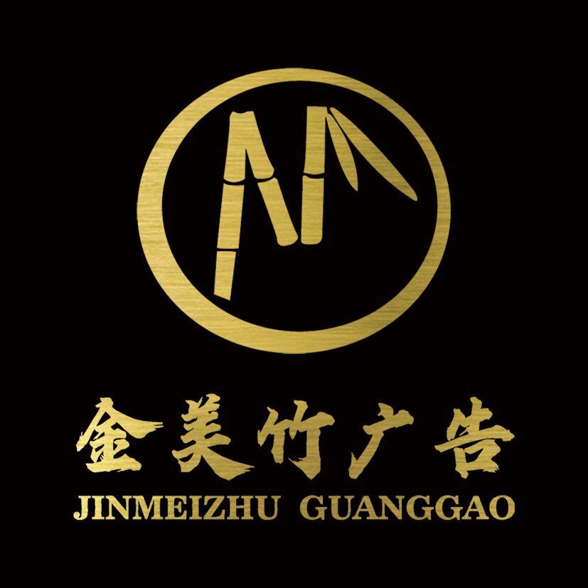 金美竹广告/原九度广告