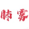 dadaxiaoxiao25-【TITAIKE】T太科网