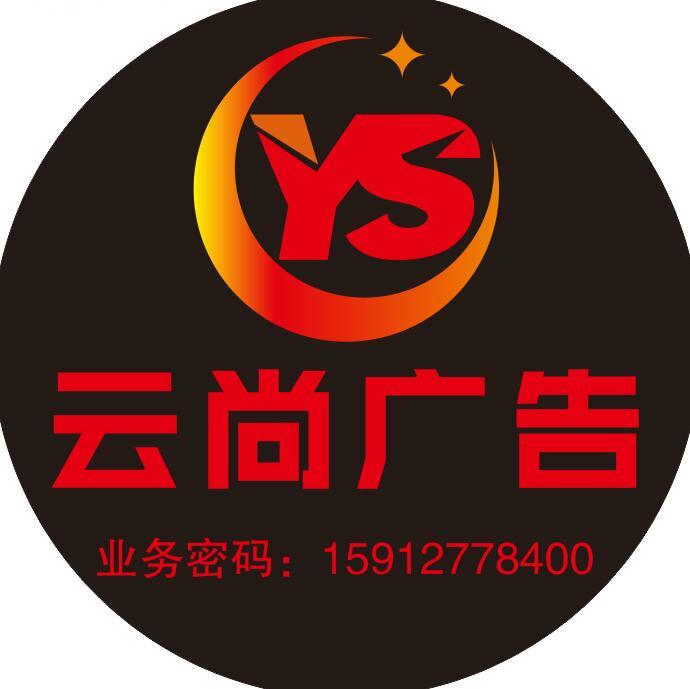 云尚传媒广告