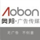 奥邦广告传媒