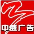 中盛广告1