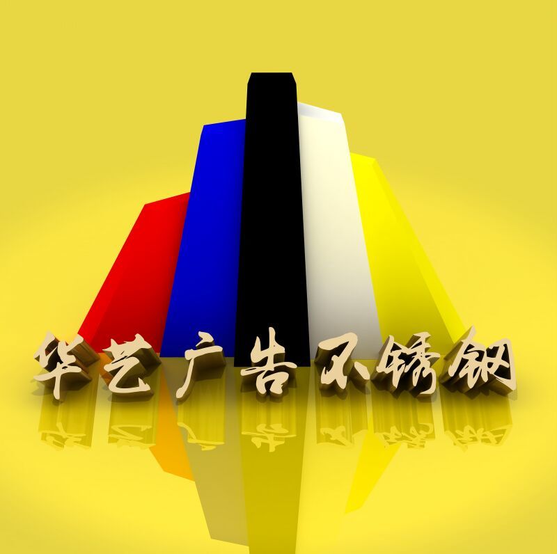 华艺广告装饰